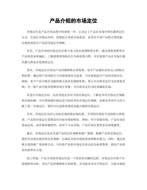 产品介绍的市场定位