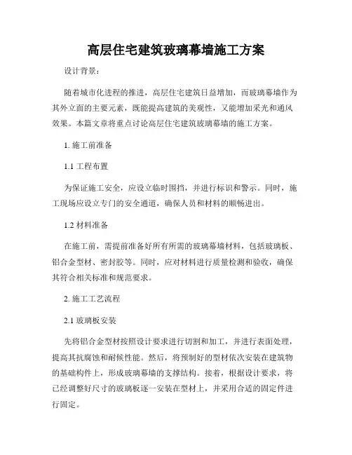 高层住宅建筑玻璃幕墙施工方案