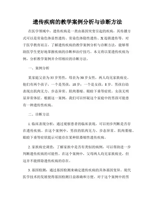 遗传疾病的教学案例分析与诊断方法