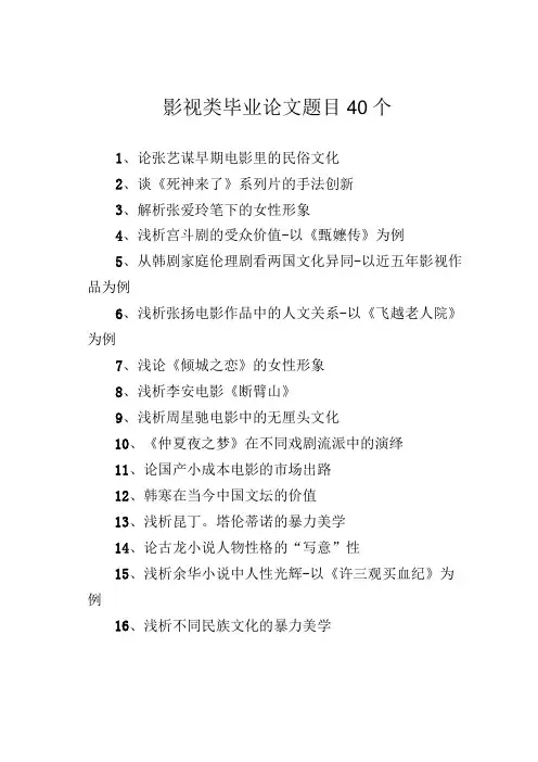 影视类毕业论文题目40个