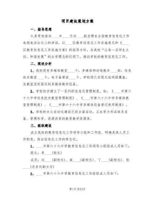项目建设策划方案(五篇)