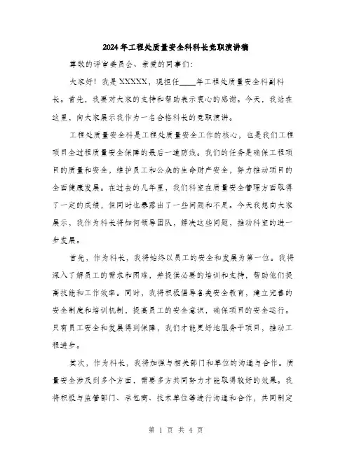 2024年工程处质量安全科科长竞职演讲稿(2篇)