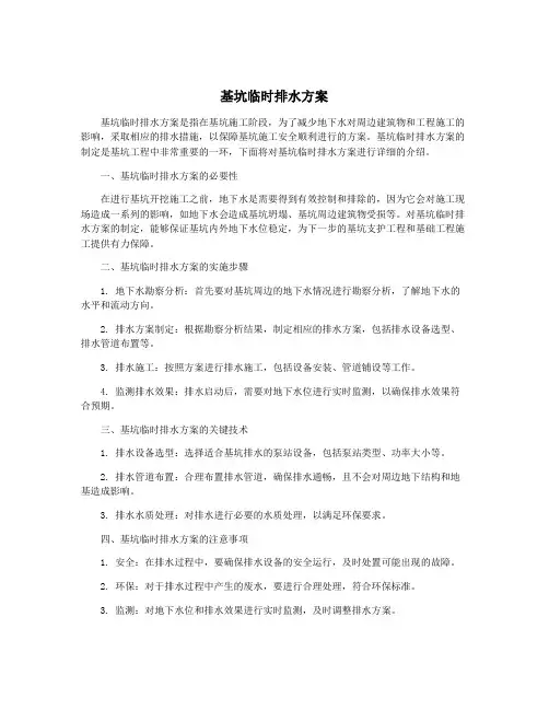 基坑临时排水方案