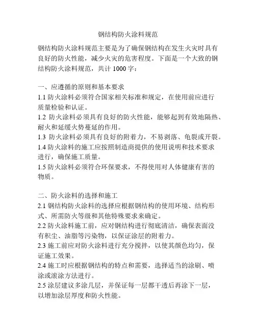 钢结构防火涂料规范