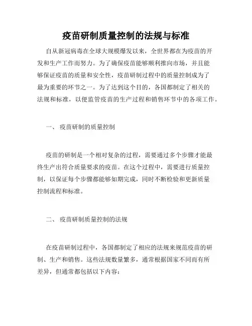 疫苗研制质量控制的法规与标准