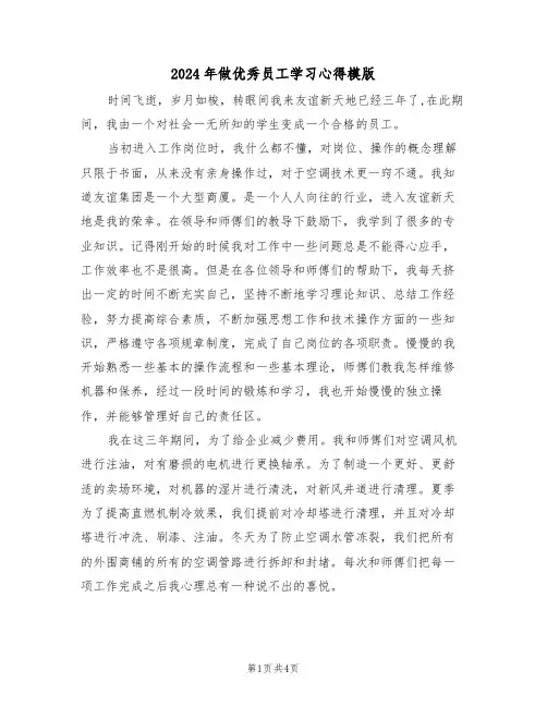 2024年做优秀员工学习心得模版(2篇)