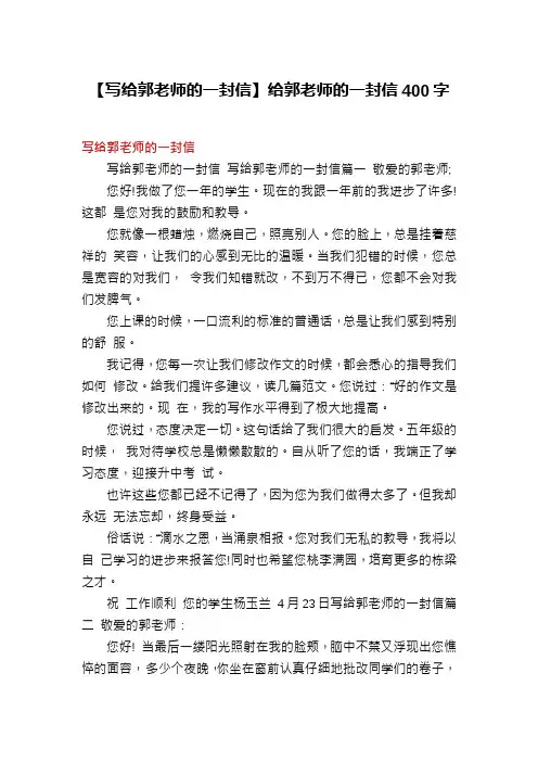 【写给郭老师的一封信】给郭老师的一封信400字