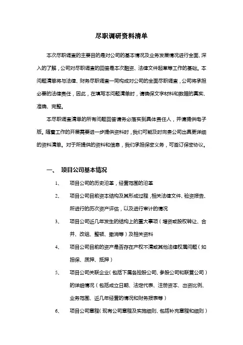 尽职调研资料清单,DD清单