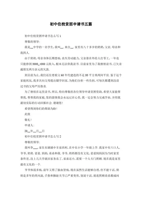 初中住校贫困申请书五篇