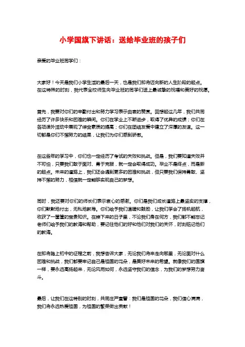 小学国旗下讲话：送给毕业班的孩子们
