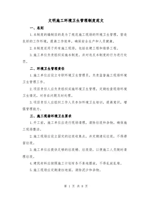 文明施工环境卫生管理制度范文(3篇)
