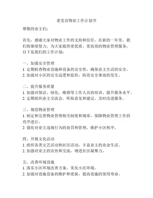 老党员物业工作计划书