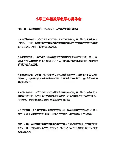 小学三年级数学教学心得体会