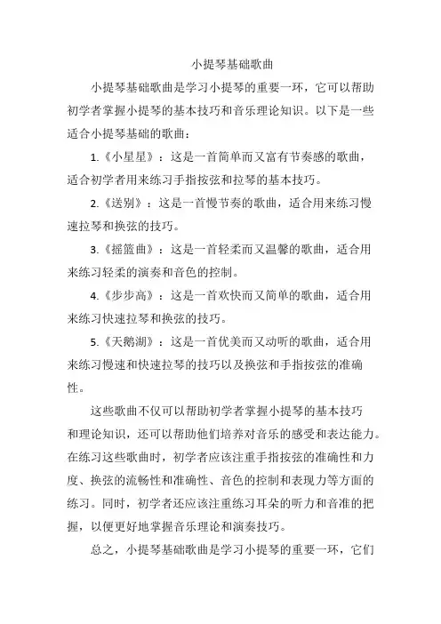 小提琴基础歌曲