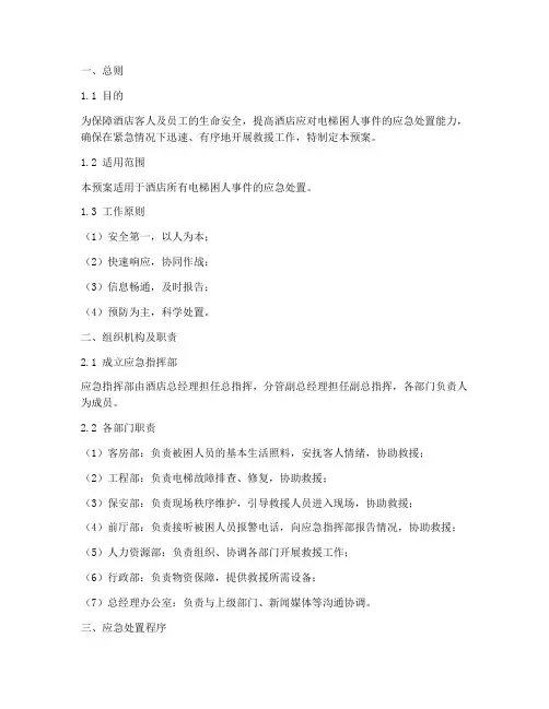 酒店电梯困人应急处置预案