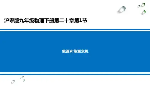 沪粤版九年级物理下册第二十章第1节能源和能源危机
