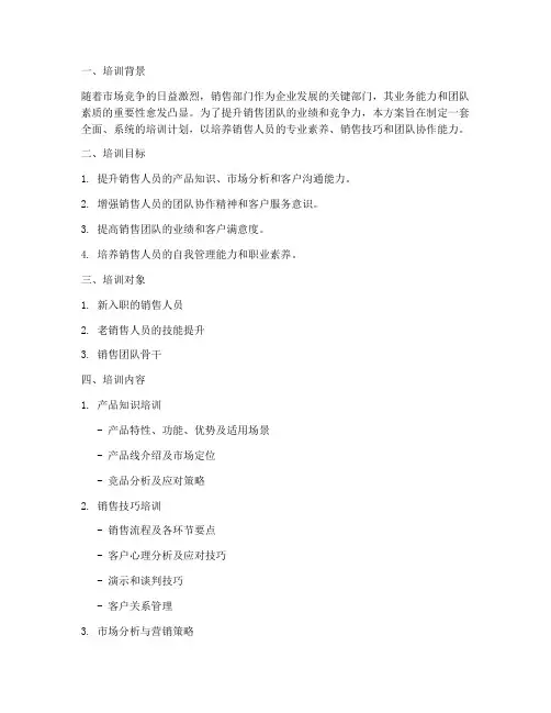 销售部培训方案及培训计划
