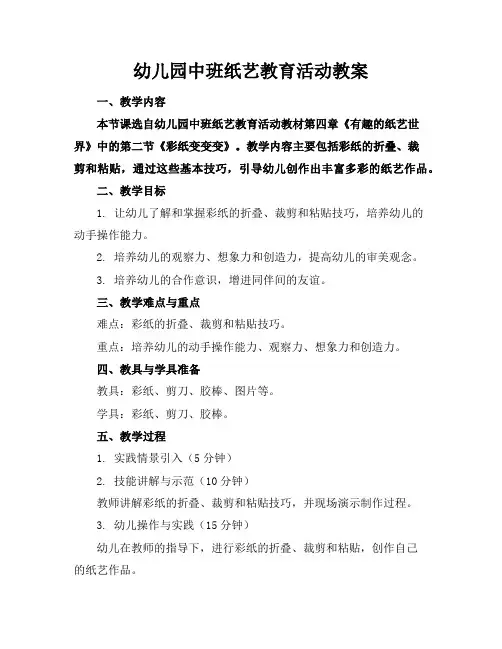 幼儿园中班纸艺教育活动教案
