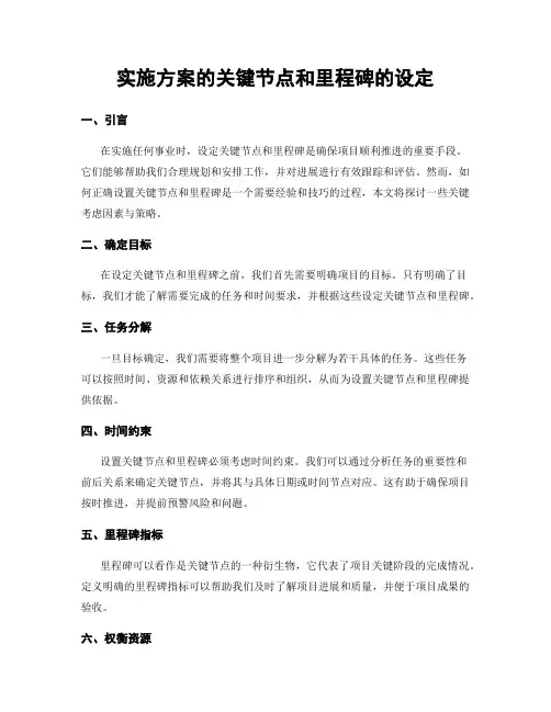 实施方案的关键节点和里程碑的设定