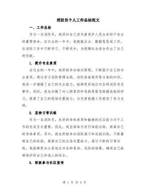 消防员个人工作总结范文