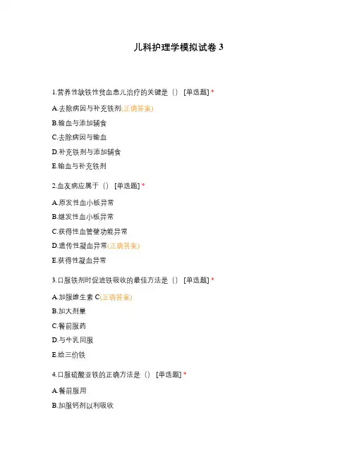儿科护理学模拟试卷3
