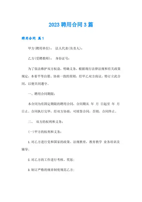 【word版】2023聘用合同3篇