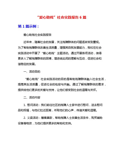 “爱心助残”社会实践报告6篇