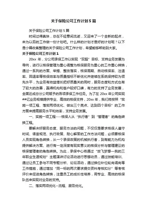 关于保险公司工作计划5篇