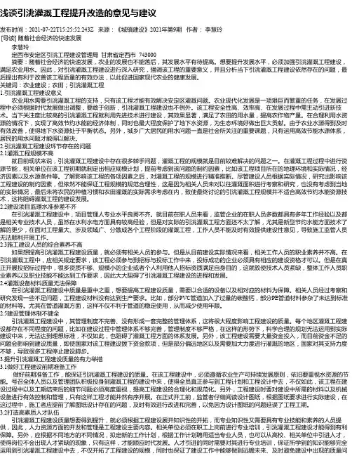 浅谈引洮灌溉工程提升改造的意见与建议