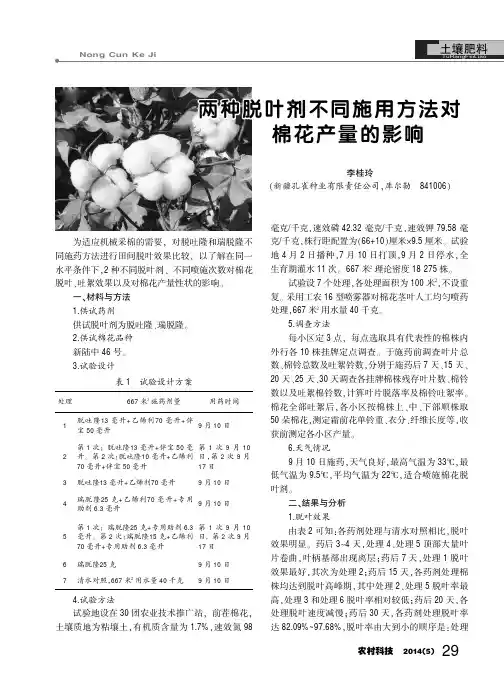 两种脱叶剂不同施用方法对棉花产量的影响