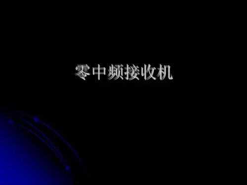 零中频接收机