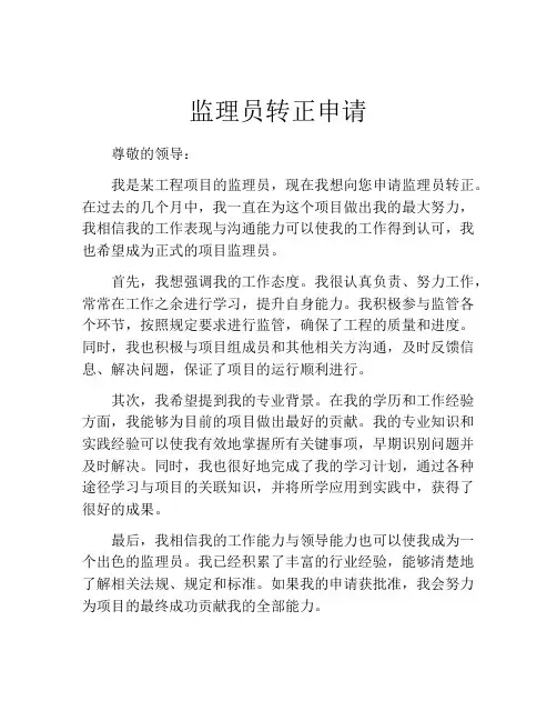 监理员转正申请