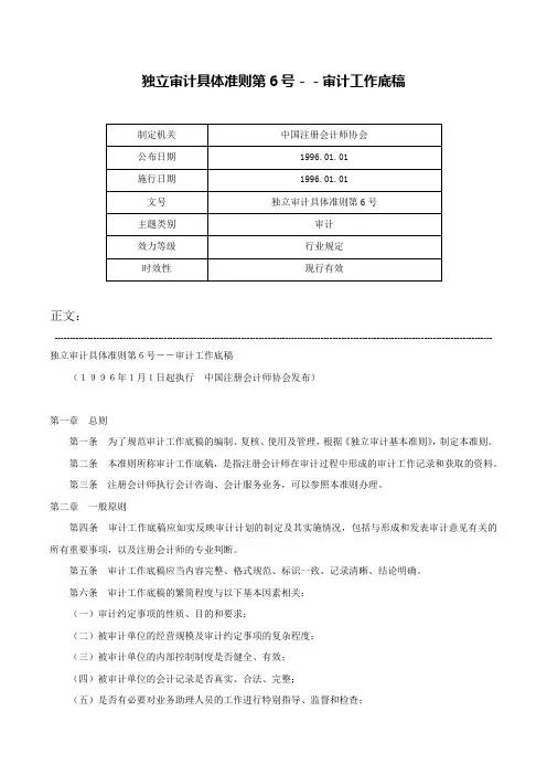 独立审计具体准则第6号－－审计工作底稿-独立审计具体准则第6号