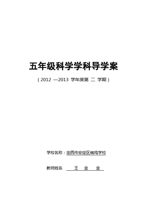 五年级科学下册学科导学案