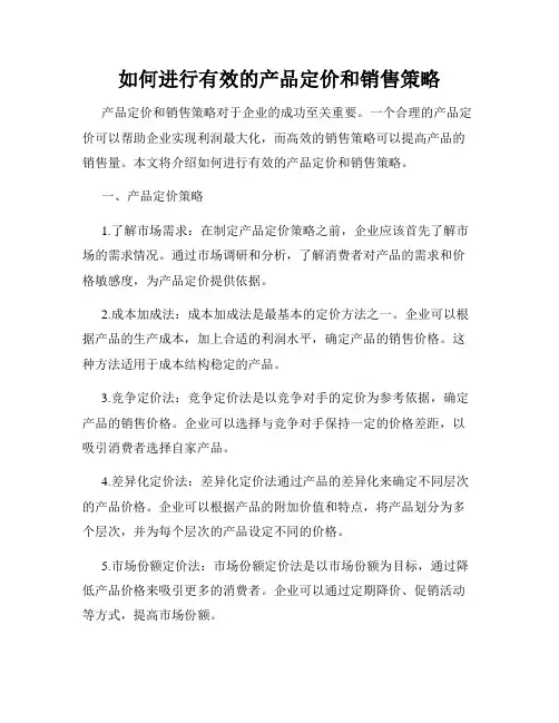 如何进行有效的产品定价和销售策略