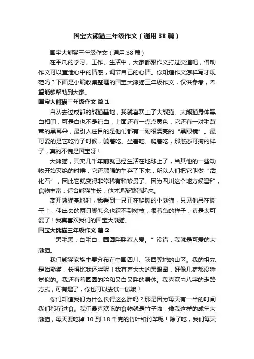 国宝大熊猫三年级作文（通用38篇）