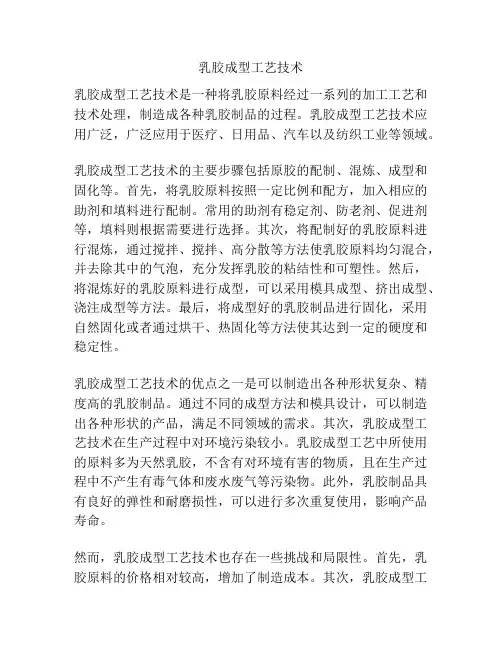 乳胶成型工艺技术