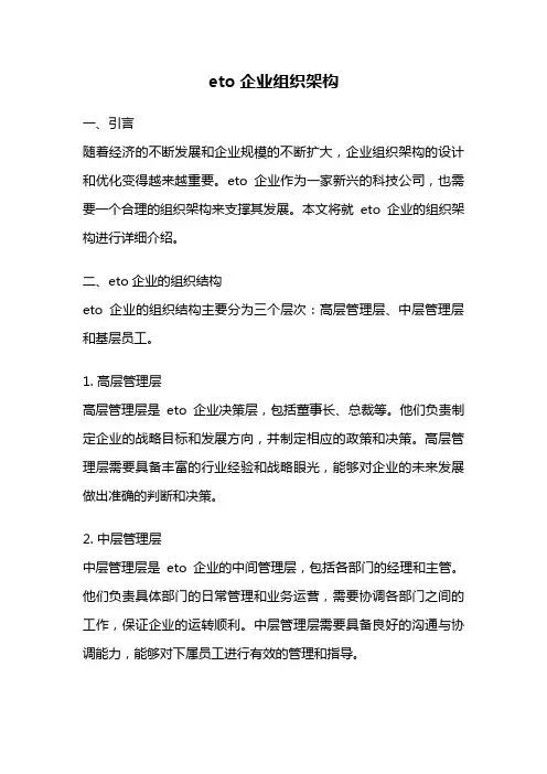 eto企业组织架构