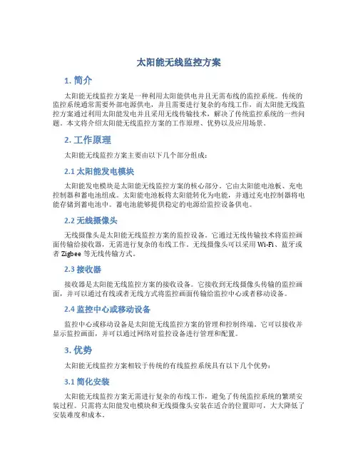 太阳能无线监控方案