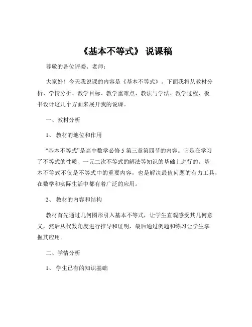 《基本不等式》 说课稿