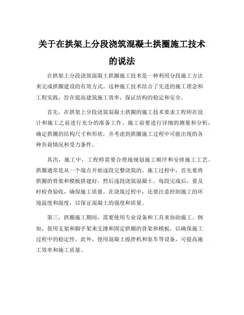 关于在拱架上分段浇筑混凝土拱圈施工技术的说法