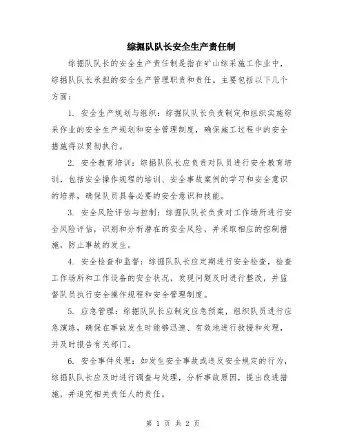 综掘队队长安全生产责任制