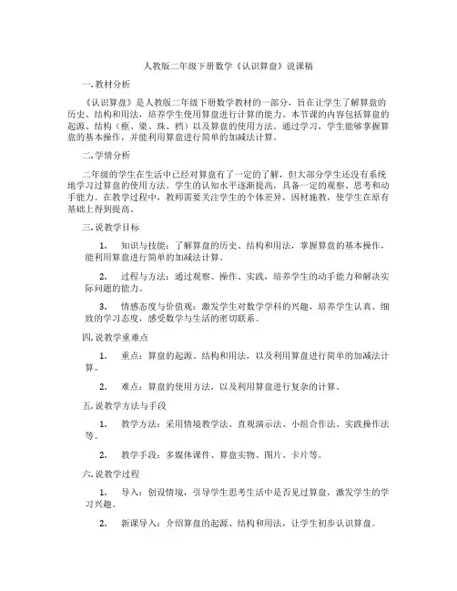 人教版二年级下册数学《认识算盘》说课稿