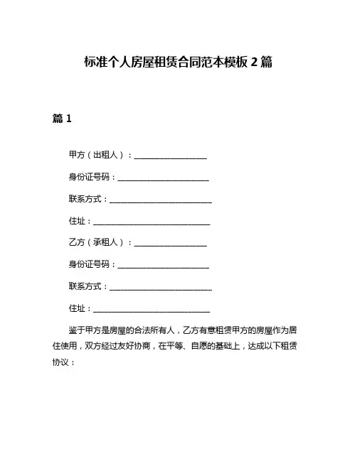 标准个人房屋租赁合同范本模板2篇