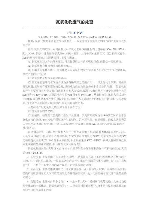 氮氧化物废气的处理
