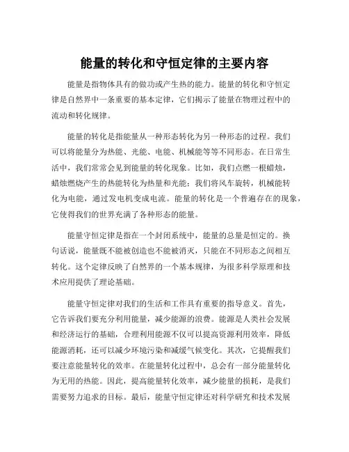 能量的转化和守恒定律的主要内容