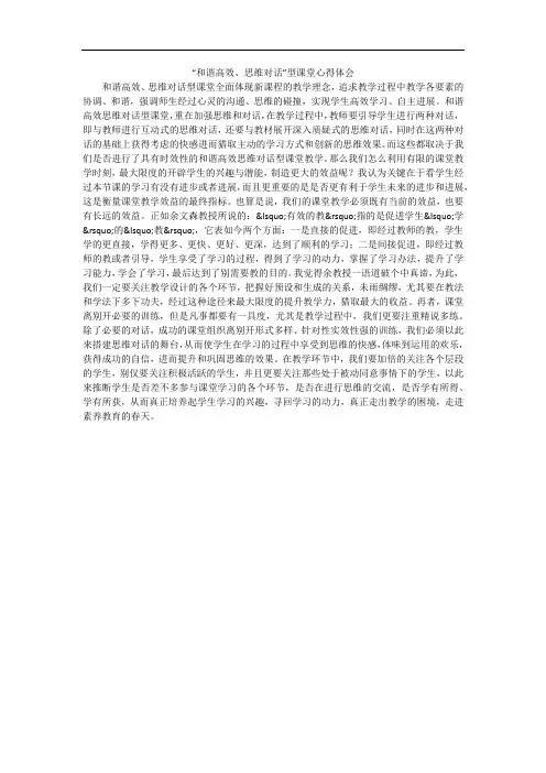 “和谐高效、思维对话”型课堂心得体会