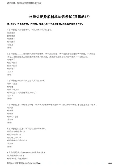 技能认证船舶辅机知识考试(习题卷13)