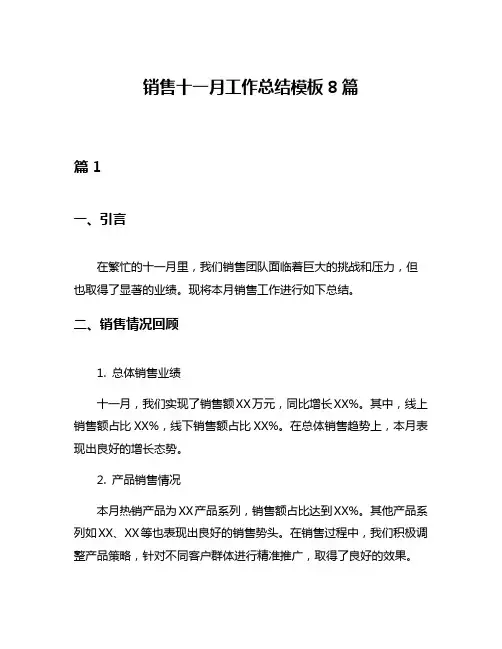 销售十一月工作总结模板8篇