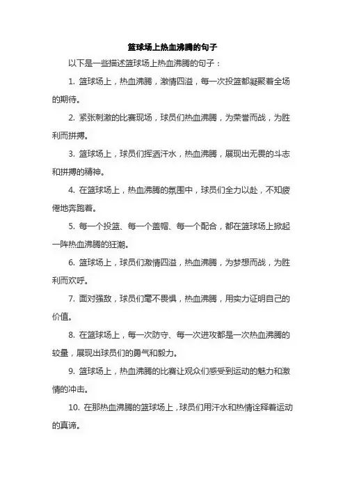 篮球场上热血沸腾的句子